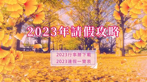 2023月曆免費|2023行事曆下載excel, pdf 共14款免費下載，有周。